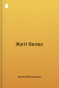 Жеті белес